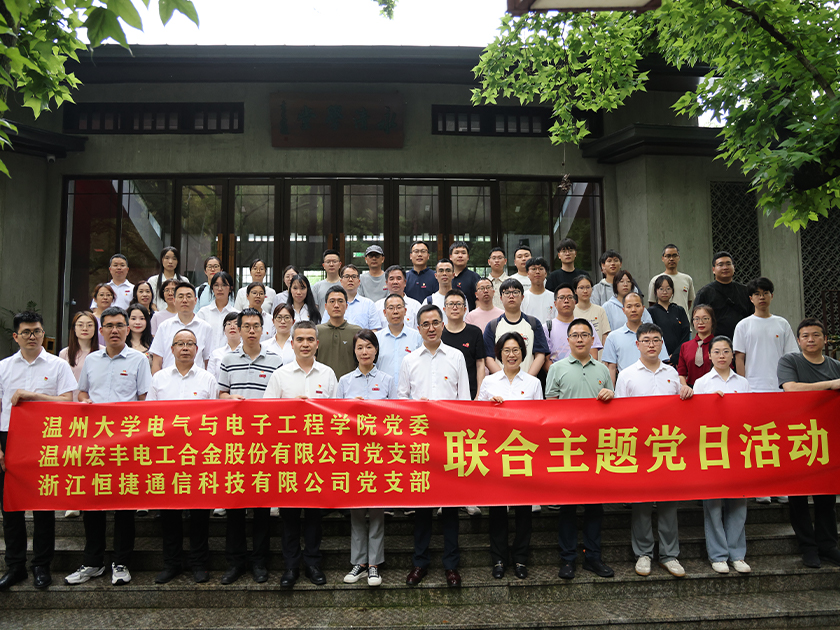 溫州宏豐開展三方聯(lián)合主題黨日活動(dòng)